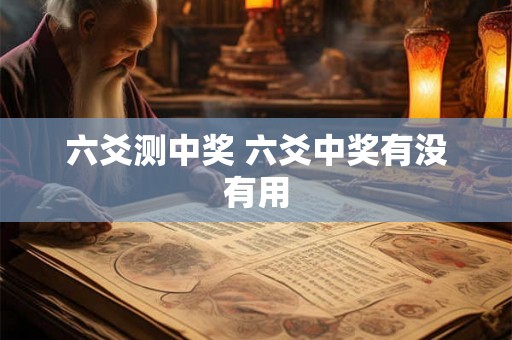 六爻测中奖 六爻中奖有没有用
