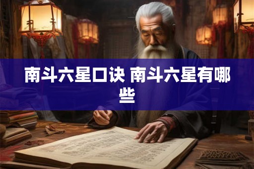 南斗六星口诀 南斗六星有哪些