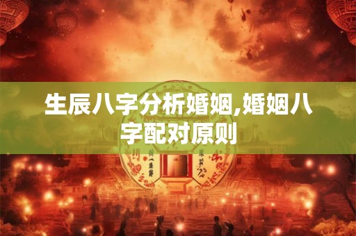 生辰八字分析婚姻,婚姻八字配对原则
