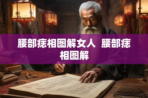 腰部痣相图解女人  腰部痣相图解