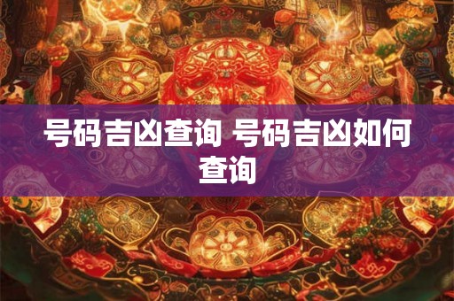 号码吉凶查询 号码吉凶如何查询