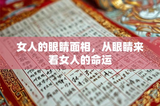 女人的眼睛面相,从眼睛来看女人的命运 女人的眼睛面相,从眼睛来看女人的命运