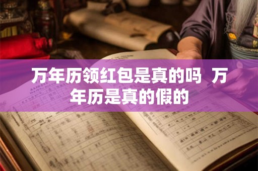 万年历领红包是真的吗  万年历是真的假的