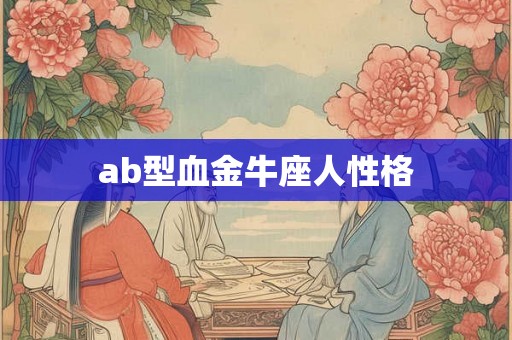 ab型血金牛座人性格