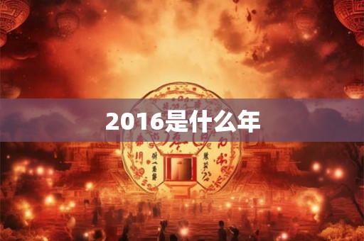 2016是什么年