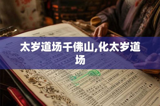 太岁道场千佛山,化太岁道场 太岁道场千佛山,化太岁道场