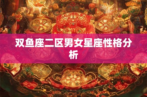 双鱼座二区男女星座性格分析