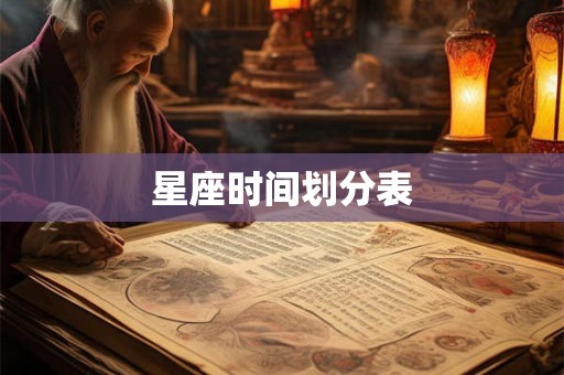 星座时间划分表