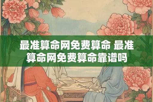 最准算命网免费算命 最准算命网免费算命靠谱吗