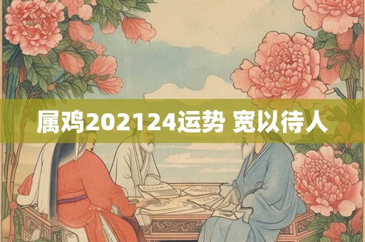属鸡202124运势 宽以待人