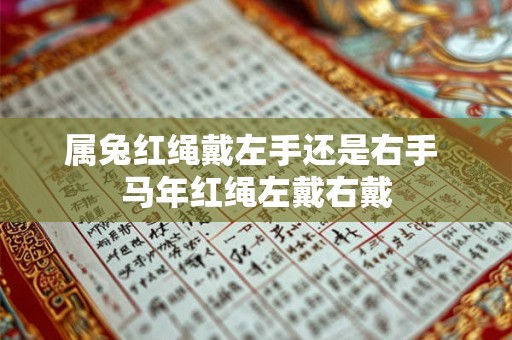 属兔红绳戴左手还是右手 马年红绳左戴右戴