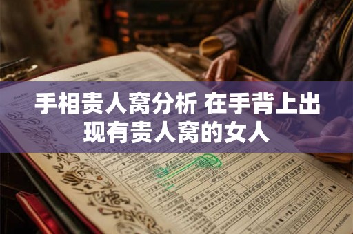 手相贵人窝分析 在手背上出现有贵人窝的女人