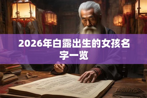 2026年白露出生的女孩名字一览