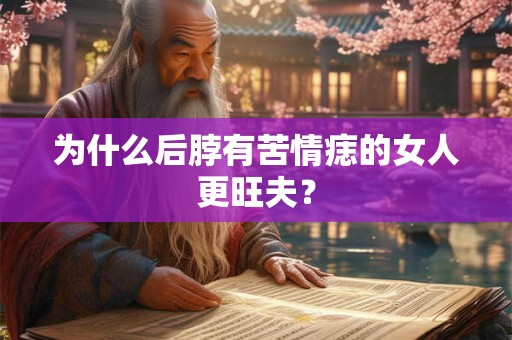 为什么后脖有苦情痣的女人更旺夫？