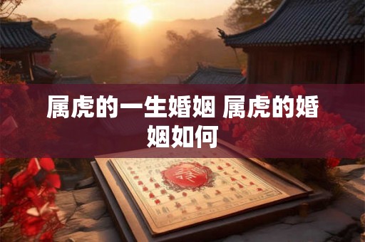 属虎的一生婚姻 属虎的婚姻如何