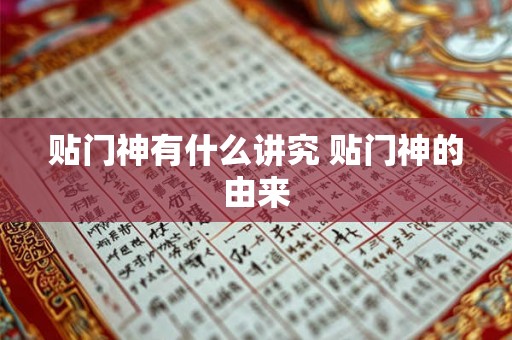 贴门神有什么讲究 贴门神的由来