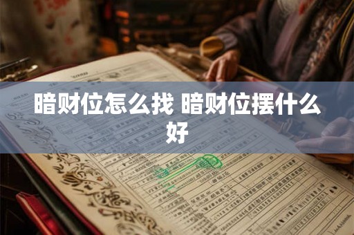 暗财位怎么找 暗财位摆什么好 暗财位怎么找 暗财位摆什么好