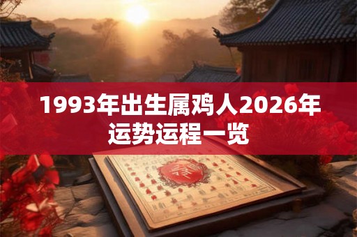 1993年出生属鸡人2026年运势运程一览