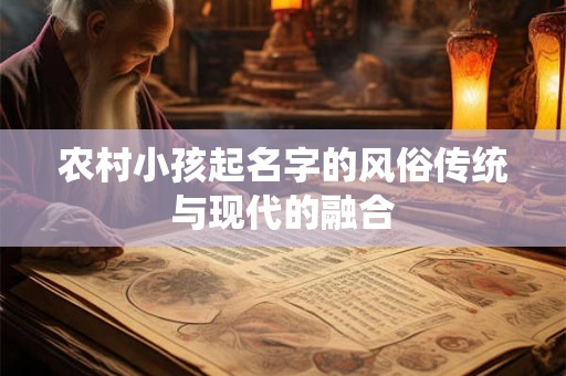 农村小孩起名字的风俗传统与现代的融合