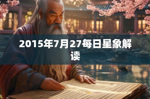 2015年7月27每日星象解读