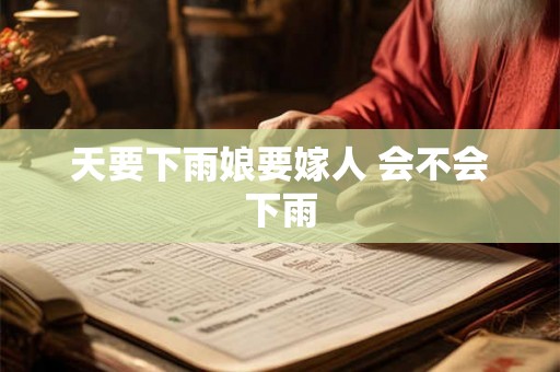 天要下雨娘要嫁人 会不会下雨 天要下雨娘要嫁人 会不会下雨