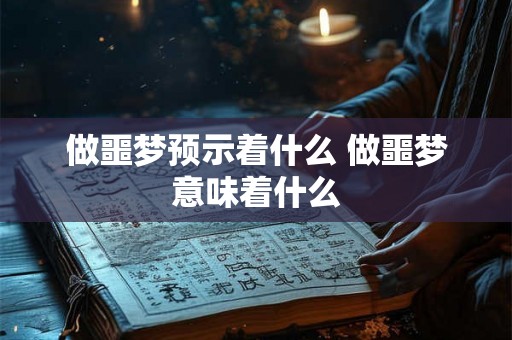 做噩梦预示着什么 做噩梦意味着什么