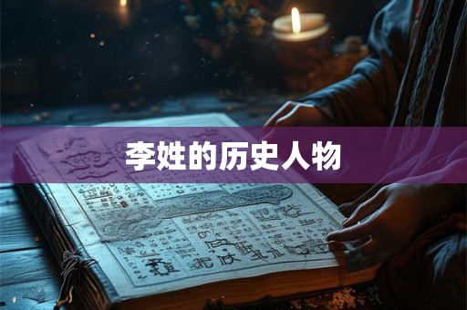 李姓的历史人物 李姓的历史人物