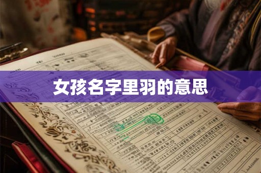 女孩名字里羽的意思