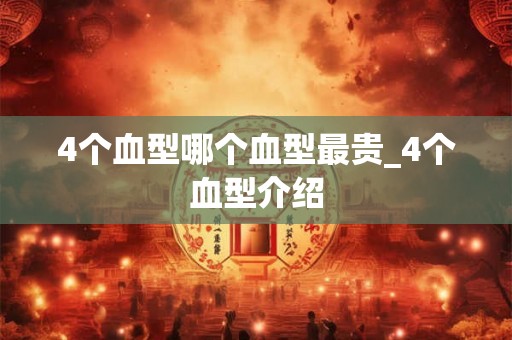 4个血型哪个血型最贵_4个血型介绍