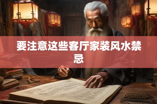 要注意这些客厅家装风水禁忌