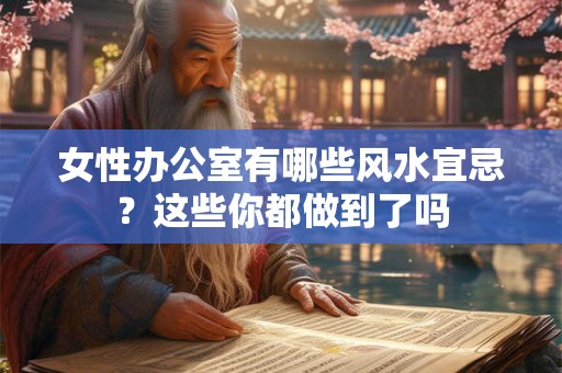 女性办公室有哪些风水宜忌？这些你都做到了吗