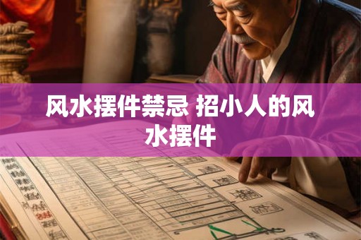 风水摆件禁忌 招小人的风水摆件