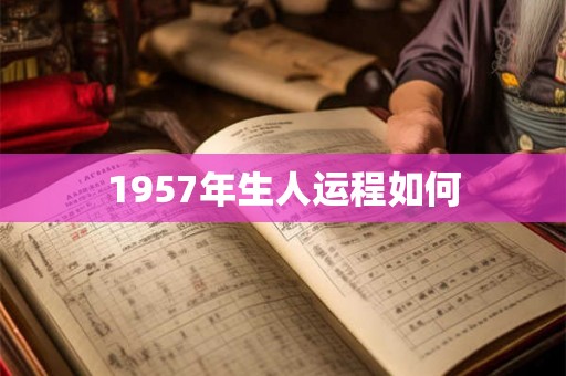 1957年生人运程如何