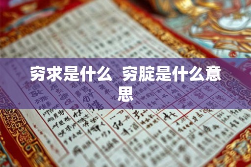 穷求是什么 穷腚是什么意思 穷求是什么 穷腚是什么意思