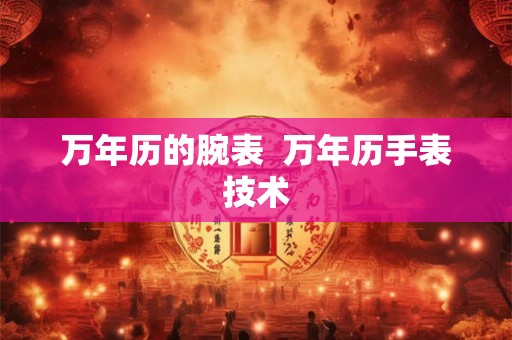 万年历的腕表  万年历手表技术