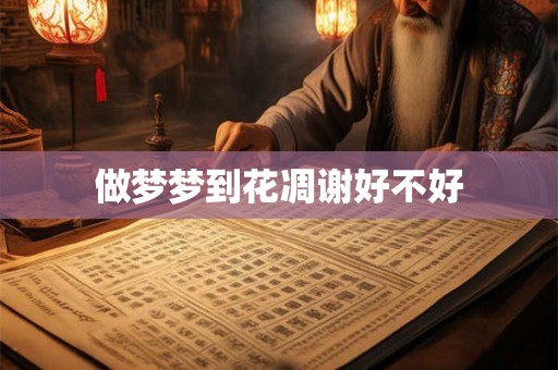做梦梦到花凋谢好不好