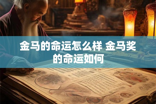 金马的命运怎么样 金马奖的命运如何 金马的命运怎么样 金马奖的命运如何