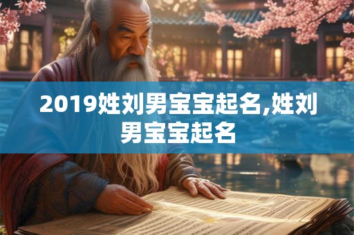 2019姓刘男宝宝起名,姓刘男宝宝起名