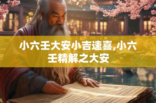 小六壬大安小吉速喜,小六壬精解之大安