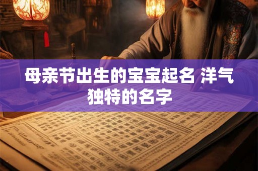 母亲节出生的宝宝起名 洋气独特的名字