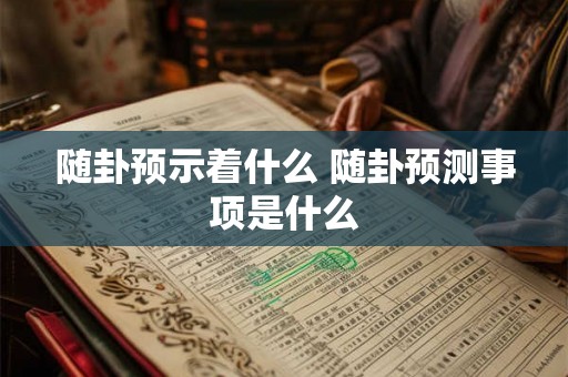 随卦预示着什么 随卦预测事项是什么 随卦预示着什么 随卦预测事项是什么
