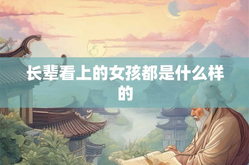 长辈看上的女孩都是什么样的