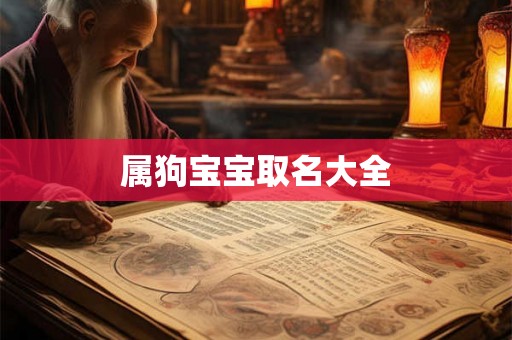 属狗宝宝取名大全