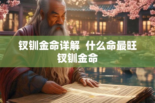 钗钏金命详解  什么命最旺钗钏金命