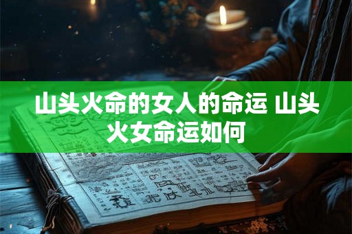 山头火命的女人的命运 山头火女命运如何