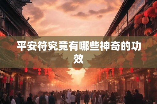 平安符究竟有哪些神奇的功效 平安符究竟有哪些神奇的功效