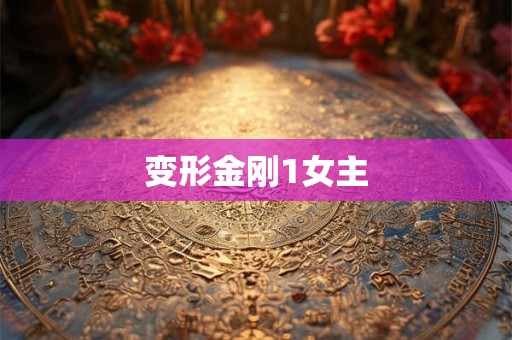 变形金刚1女主