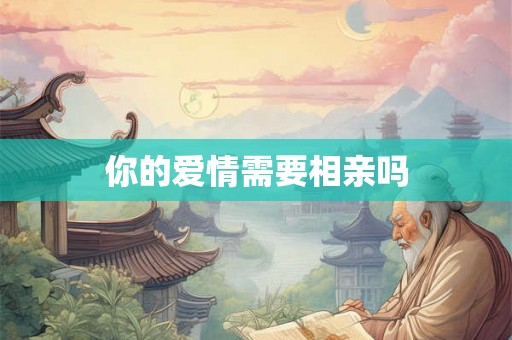 你的爱情需要相亲吗