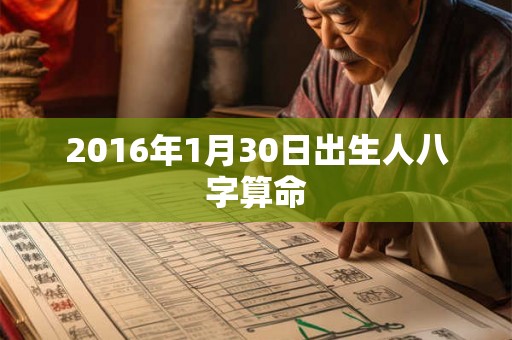 2016年1月30日出生人八字算命