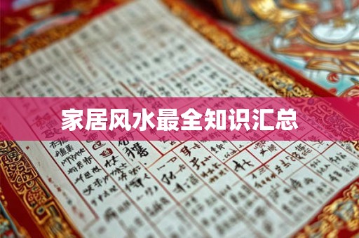 家居风水最全知识汇总 家居风水最全知识汇总